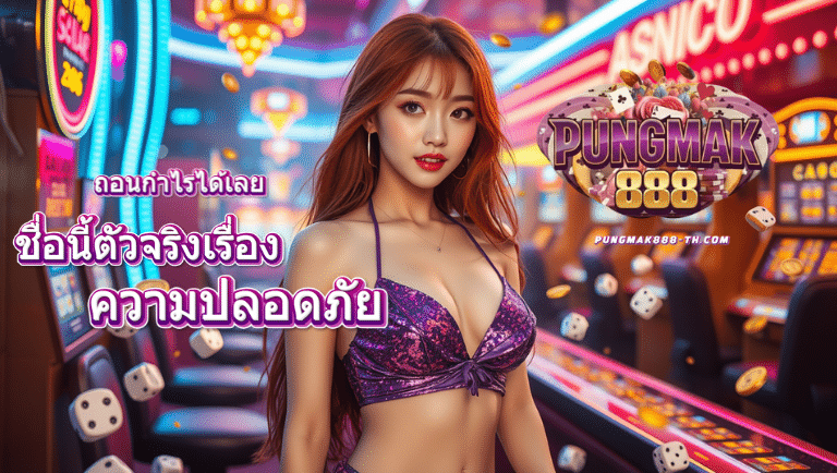 pungmak888 สมัครฟรี